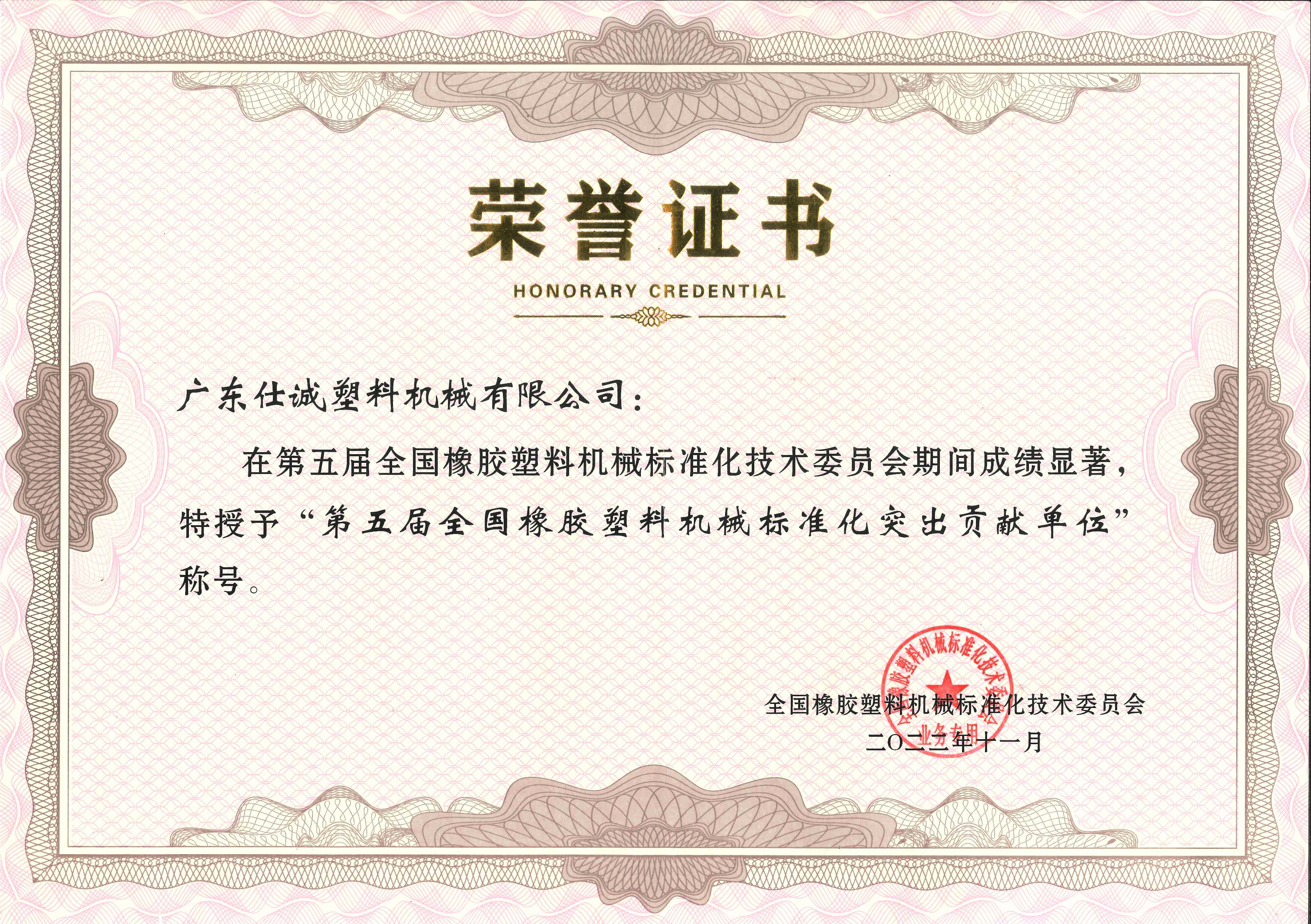 第五屆全國橡膠塑料機(jī)械標(biāo)準(zhǔn)化突出貢獻(xiàn)單位.jpg